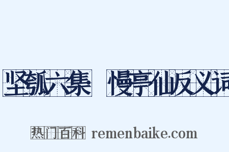 坚瓠六集·慢亭仙反义词是什么意思的图片